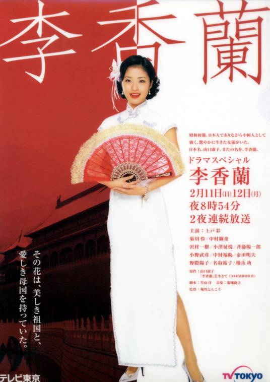 李香兰（日本2007年上户彩主演电视剧）