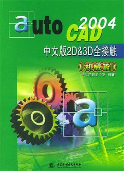 AutoCAD2004中文版2D&3D全接触