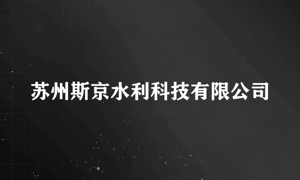 苏州斯京水利科技有限公司