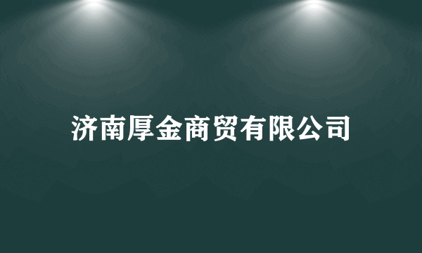 济南厚金商贸有限公司