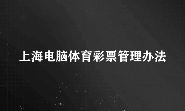 上海电脑体育彩票管理办法