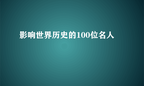 影响世界历史的100位名人