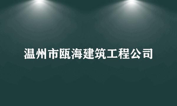 温州市瓯海建筑工程公司