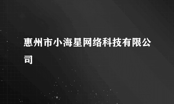 惠州市小海星网络科技有限公司