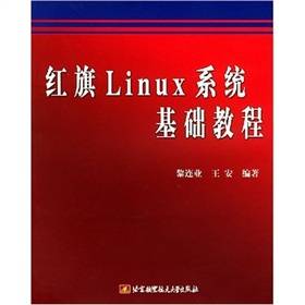 红旗Linux系统基础教程