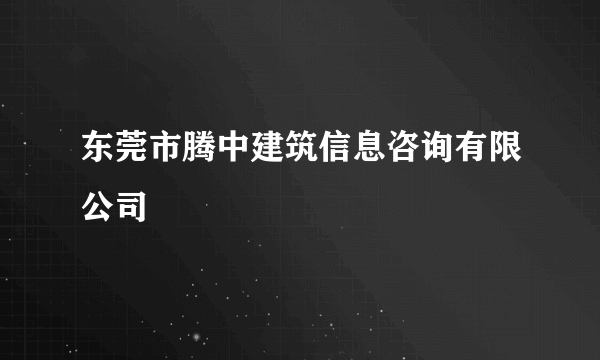 东莞市腾中建筑信息咨询有限公司