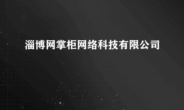 淄博网掌柜网络科技有限公司