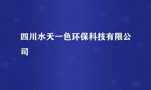 四川水天一色环保科技有限公司