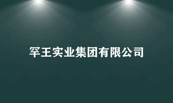 罕王实业集团有限公司