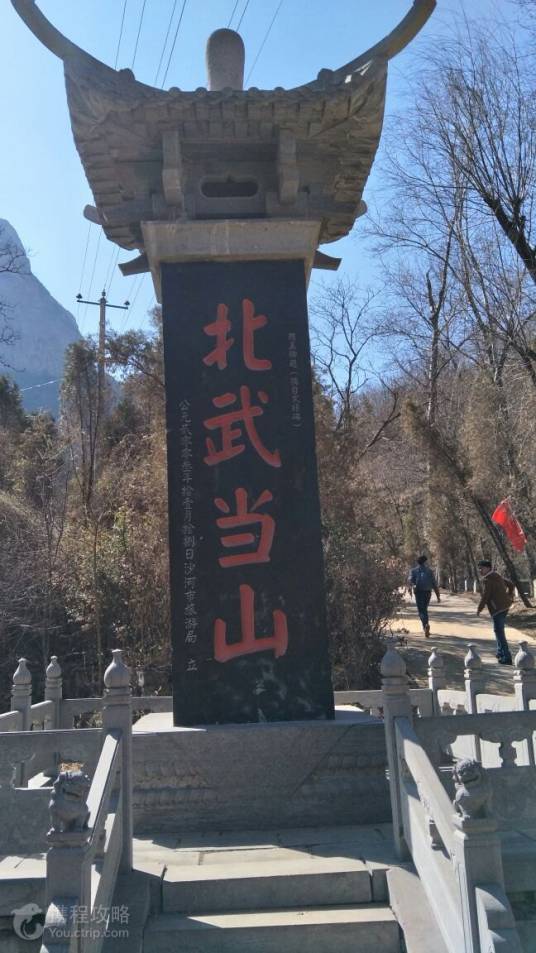 北武当山（河北省邢台市沙河市北武当山）