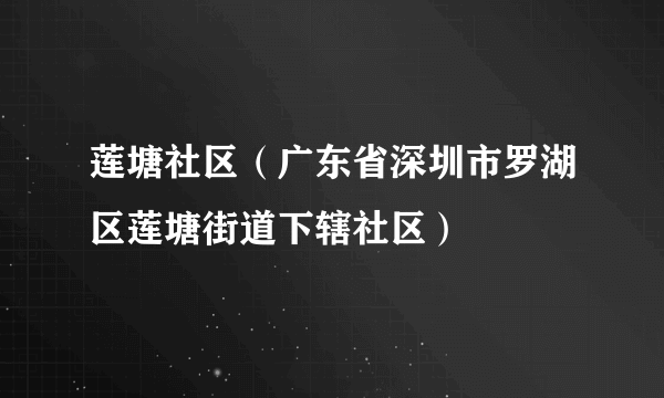 莲塘社区（广东省深圳市罗湖区莲塘街道下辖社区）