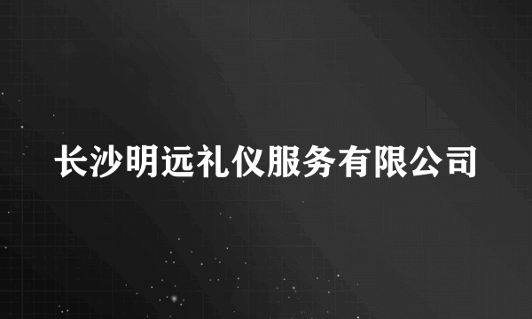 长沙明远礼仪服务有限公司