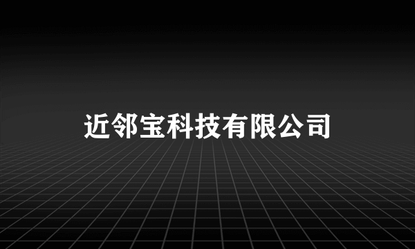 近邻宝科技有限公司