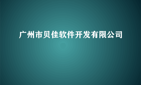 广州市贝佳软件开发有限公司