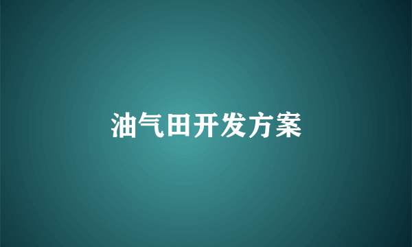 油气田开发方案