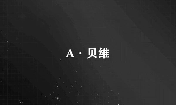 A·贝维