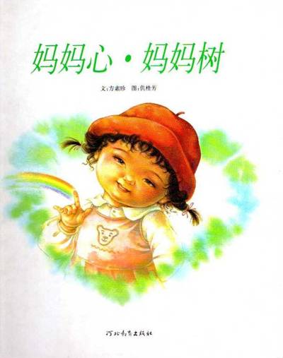 妈妈心·妈妈树（2007年河北教育出版社出版的图书）