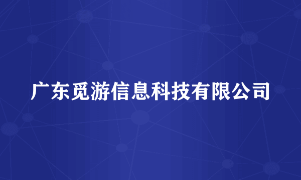 广东觅游信息科技有限公司