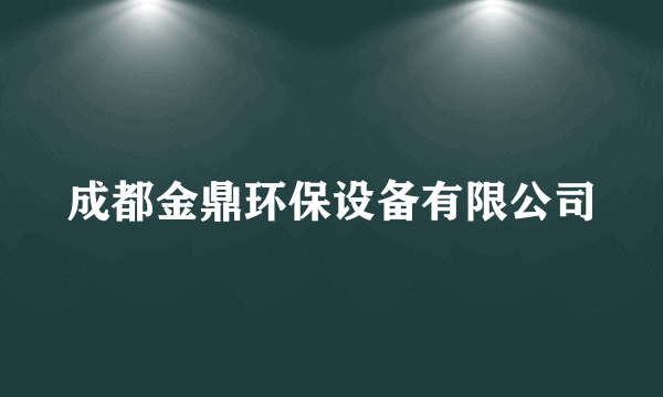 成都金鼎环保设备有限公司