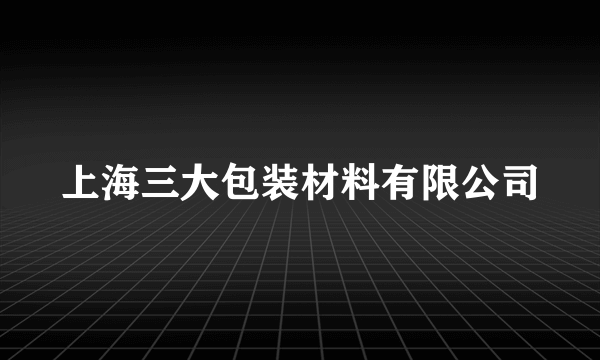 上海三大包装材料有限公司