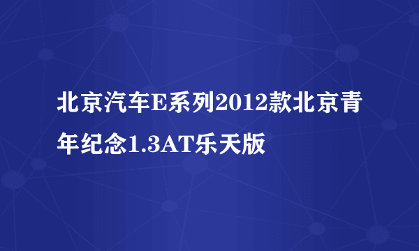 北京汽车E系列2012款北京青年纪念1.3AT乐天版