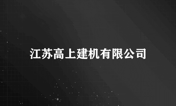 江苏高上建机有限公司