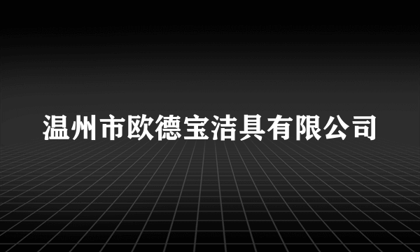 温州市欧德宝洁具有限公司