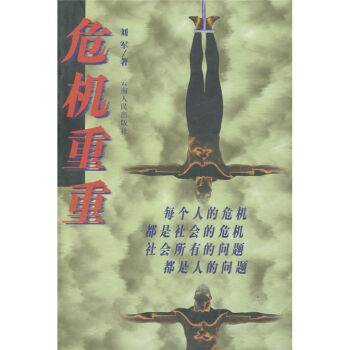 危机重重（2002年云南人民出版社出版的图书）