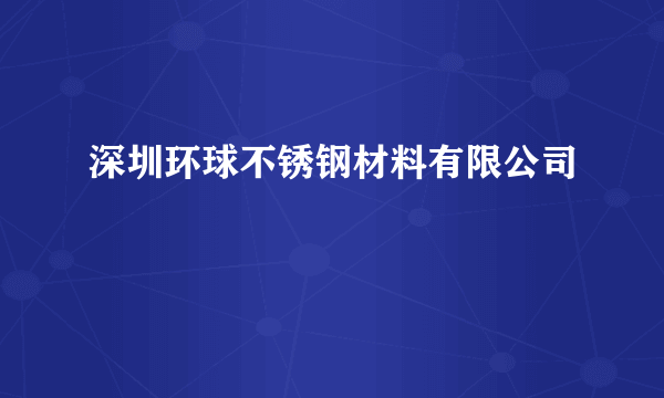 深圳环球不锈钢材料有限公司