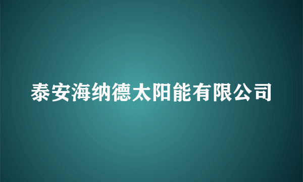 泰安海纳德太阳能有限公司