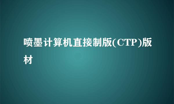 喷墨计算机直接制版(CTP)版材