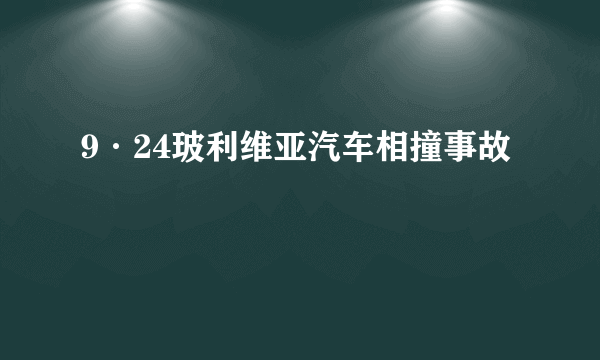 9·24玻利维亚汽车相撞事故