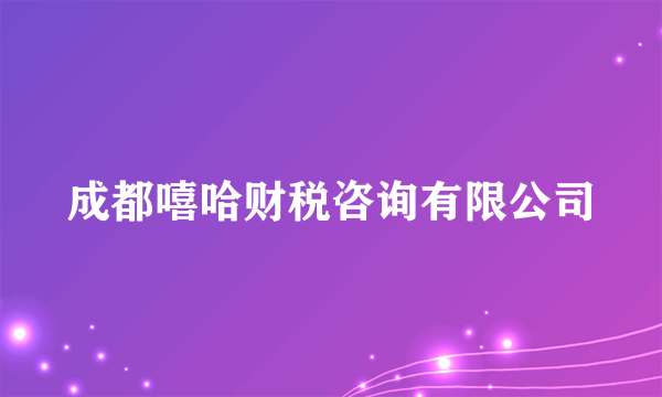 成都嘻哈财税咨询有限公司