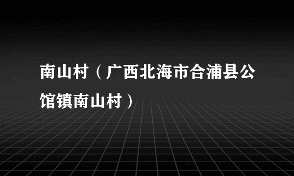 南山村（广西北海市合浦县公馆镇南山村）