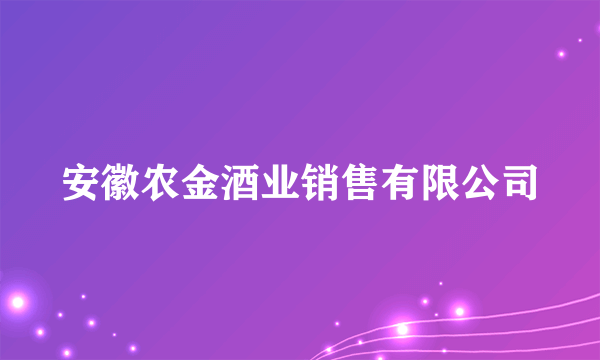 安徽农金酒业销售有限公司