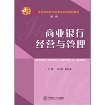 商业银行经营与管理（2012年华南理工大学出版社出版书籍）