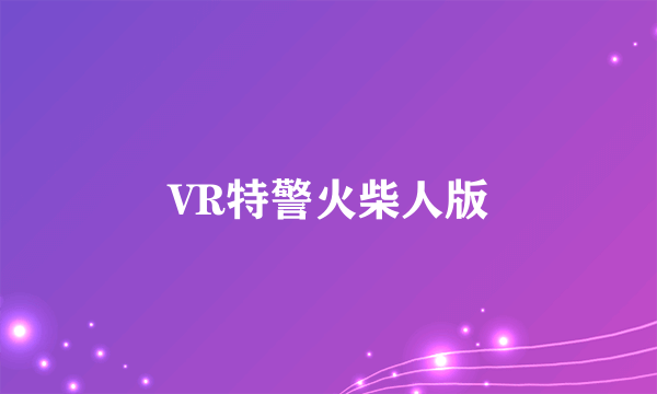 VR特警火柴人版