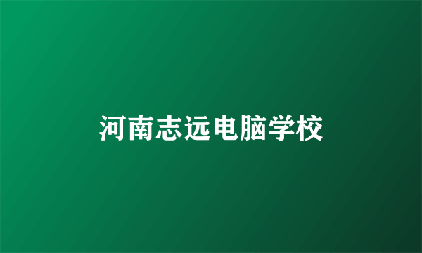 河南志远电脑学校