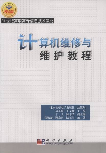 计算机维修与维护教程（2005年科学出版社出版的图书）