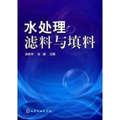 水处理滤料与填料