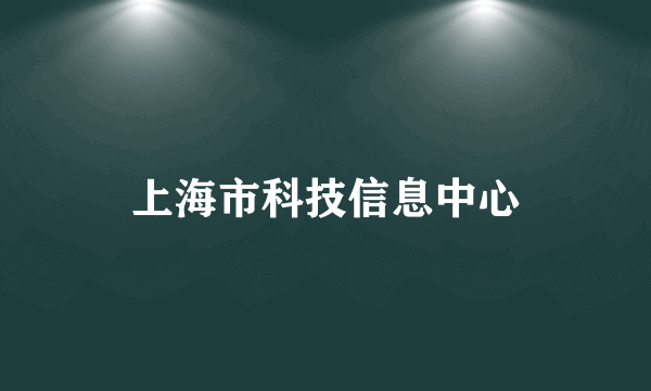 上海市科技信息中心