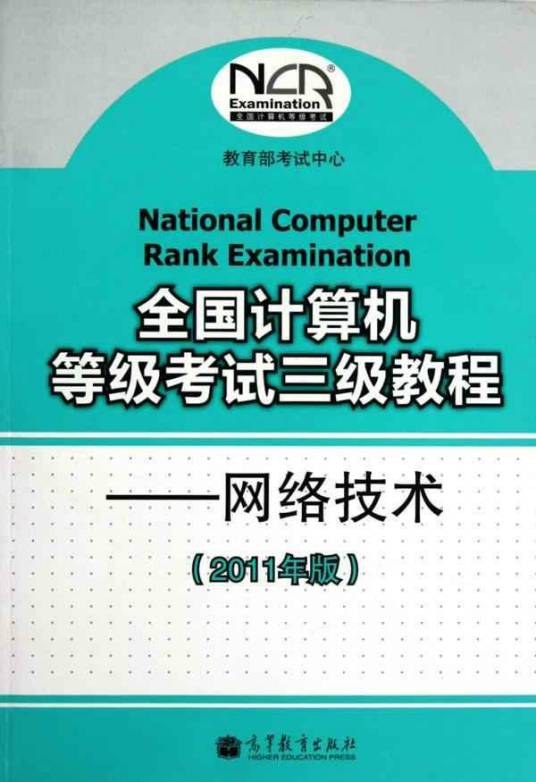 全国计算机等级考试三级教程——网络技术