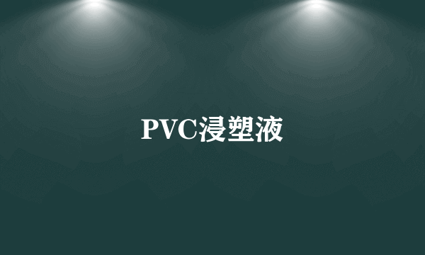 PVC浸塑液