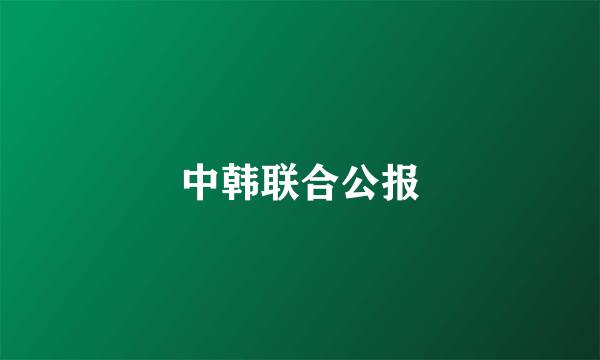 中韩联合公报