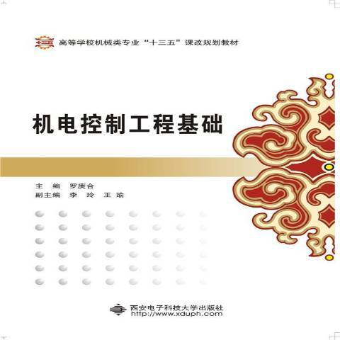 机电控制工程基础（2016年西安电子科技大学出版社出版的图书）