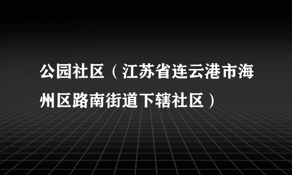 公园社区（江苏省连云港市海州区路南街道下辖社区）