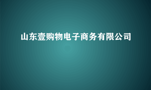 山东壹购物电子商务有限公司