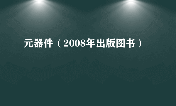 元器件（2008年出版图书）