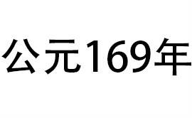 169年