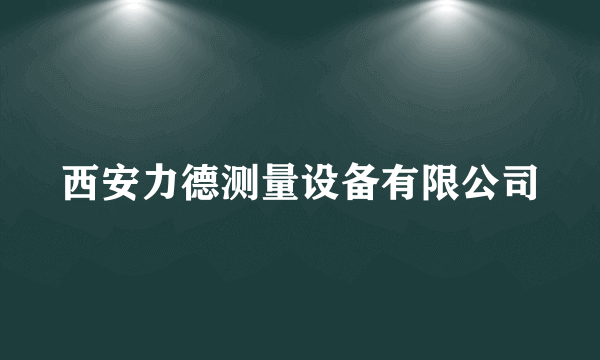 西安力德测量设备有限公司